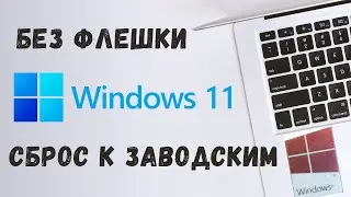 Сброс Windows 11 до заводских настроек Переустановка windows 11 без флешки