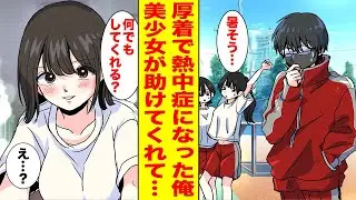 【漫画】訳あって夏でも長袖長ズボンの俺が熱中症で倒れたら学校のアイドルが助けてくれた→お礼をしたいと言ったら迫られて…【胸キュン漫画ナナクマ】【恋愛マンガ】