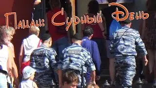 Пацан: Судный День (Пранк)