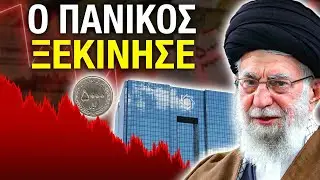 Η Κεντρική Τράπεζα του Ιράν προειδοποιεί – Το Ιράν στα πρόθυρα οικονομικής κατάρρευσης