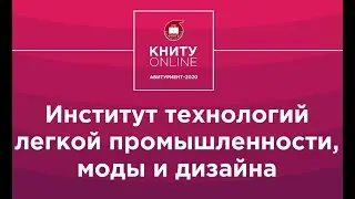 Институт технологии легкой промышленности, моды и дизайна - КНИТУ online