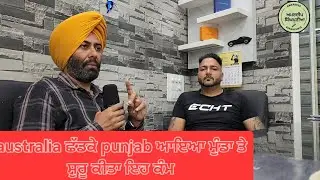 australia ਛੱਡ punjab ਆਇਆ ਮੁੰਡਾ ਸੁਰੂ ਕੀਤਾ ਇਹ ਕੰਮ Reverse migration australia to punjab podcast part-1