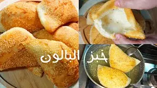 خبز البالون الطري بدون فرن👌 لن تستغني عنه بعد اليوم