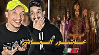 Sultan Achour 10 : زواج المصلحة 🇲🇦🇩🇿 EP 2 هبلنا ضحك 😂😂