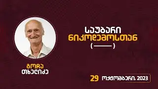 საუბარი ნიკოდემოსთან (_____) | 29 ოქტომბერი, 2023
