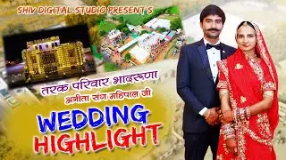 Choudhary Best wedding Highlight || Anita & Mahipal ji || Tarak family Bhadruna, Sanchore #sdslive