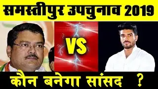 समस्तीपुर (samastipur lok sabha) Election 2019: कौन बनेगा सांसद ?Dr Ashok kumar, Prince raj