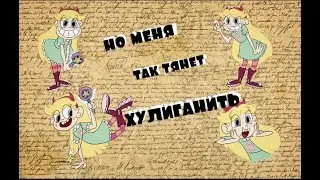 Клип_Стар против сил зла_Хулиганить_CTARKO