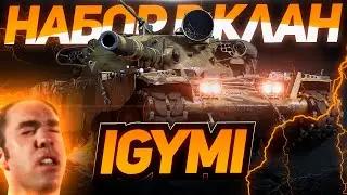 Набор в КЛАН ОТКРЫТ. Ссылки в Описании.#WOTGYM #IGYMI_CLAN