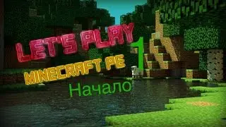 Let,s play.Начало.часть-1