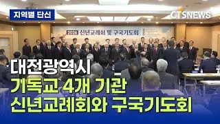 대전광역시 기독교 4개 기관 신년교례회와 구국기도회 (대전, 이태관)ㅣCTS뉴스