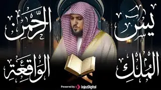 تلاوة خاشعة لسور الكهف، يس، الرحمن، الواقعة، والملك الشيخ ماهر المعيقلي لتيسير الامور وراحة البال 