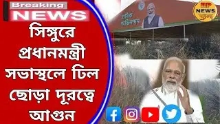 Singur news প্রধানমন্ত্রী নরেন্দ্র মোদীর সভাস্থলের পাশে আগুন 🔥#news #tmcvsbjp#বাংলাখবর #breakingnews