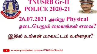 TNUSRB Gr-II POLICE 2020-21 Physical நடைபெறும் 20 மையங்களில் உங்கள் மாவட்டம் உள்ளதா TNUSRB PET ET