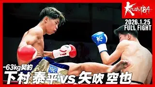 下村 泰平 vs 矢吹 空也/-63kg契約/Krush.184