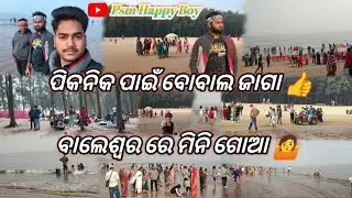 ପିକନିକ ପାଇଁ ବୋବାଲ ଜାଗା 👍//ବାଲେଶ୍ଵର ରେ ମିନି ଗୋଆ 🤷//Dublagadi beach vlog//Psm Happy Boy 