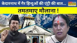 Kedarnath Dham Non Hindu Entry Ban | केदारनाथ में गैर हिन्दुओं की एंट्री की बात...तमतमाए मौलाना !