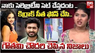 కిర్రాక్ సీత గురించి షాకింగ్ నిజాలు చెప్పిన గౌతమి చౌదరి | Gautami Chowdary | Kirrak Seetha | BIG TV