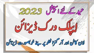 aplic work new design 2023 | simple aplic design dress | Organza tissue aplic work design