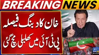 PTI in Crisis | Imran Khan&rsquo;s Bold Decision Sparks Internal Conflict | Breaking News | Suno News HD
