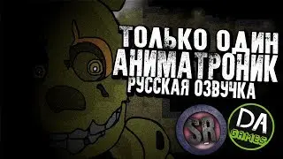 One Animatronic At Freddy's - РУССКАЯ ОЗВУЧКА - DAGAMES