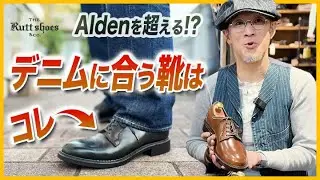 【東京初トランクショー開催！8/30(土)・8/31(日)】Aldenを超える!? デニムに合わせる靴はラッドシューズで決まり！