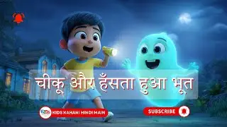 चीकू और हँसता हुआ भूत | Kids Horror Story in Hindi | 3D Cartoon Story