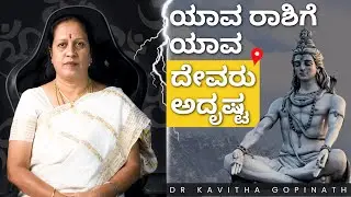 ಯಾವ ರಾಶಿಗೆ ಯಾವ ದೇವರು ಅದೃಷ್ಟ? | Dr KAVITHA GOPINATH |