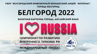 I LOVE RUSSIA 2022. г.Белгород в международном проекте. Достопримечательности на английском языке