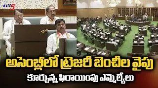 Party Defected MLAs Sits Aside Of Treasurer Bench In Telangana Assembly | CM Revanth | KCR | TV5