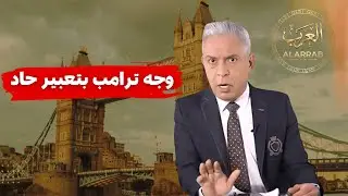 معتز مطر !!!! مشاهد صادمة في أمريكا: شرطة بملثمين… وترامب يشعل عاصفة غضب جديدة ‼️
