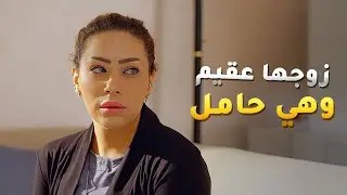 زوجها عقيم وهي حامل شلون يبي يعرف😱#بين_الكناين
