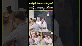 మాట్లాడింది చాలు ఎక్కు బండి చెవిరెడ్డి ని ఈడ్చుకెళ్ళిన పోలీసులు | Chevireddy Arrest | CVR News