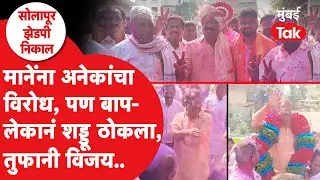 Solapur Zilha Parishad Result : पृथ्वीराज मानेंचा विजयी जल्लोष | Dilip Mane | Subhash Deshumkh