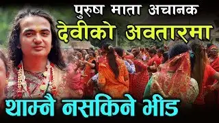 पुरुष पाथिभरा माता अचानक देवीको भेषमा, हजारौं भक्तजनको भीड Purush Pathibhara Mata Janam Bhattarai