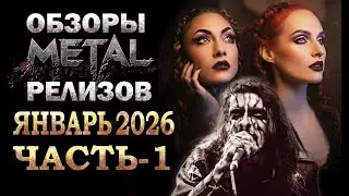 ОБЗОРЫ НОВЫХ METAL- РЕЛИЗОВ ЗА ЯНВАРЬ 2026 ЧАСТЬ-1