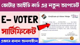 E Voter Certificate West Bengal | e-Voter Certificate Apply online | e voter certificate download