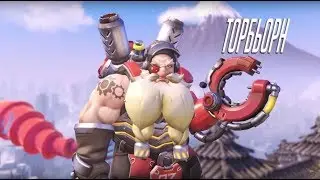 Играем в Overwatch за персонажа - Торбьорн (3)