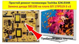 Ремонт телевизора Toshiba 32KL934R - замена диода на плате БП 17IPS19-3 v3