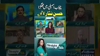 Clash in Punjab Assembly &ndash; Hassan Nisar Shares His Analysis | Straight Talk