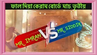 ফাল দিয়া কেরাম বোর্ডে  মাচ. তৃতীয় ❤-dificult Pro carrom- Mr. Siddik VS Mr. Imran I #carromkhela #fyp