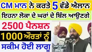 1000 ਰੁਪਏ women scheme ਸ਼ੁਰੂ | 2500 rupees budhapa pension news | Bhagwant mann live speech today