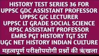 HISTORY TEST SERIES 36 FOR UPPSC GDC ASSISTANT PROFESSOR LECTURER HISTORY LT GRADE SST |RPSC | EMRS