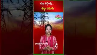AP coalition's key decision on electricity bills! | Latest Updates | DAR FOCUS #darfocus