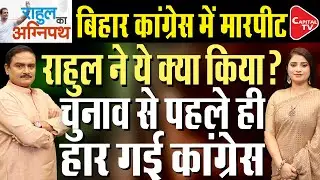 Congress A House Divided In Bihar, Disgruntled Leaders Question Ticket Distribution| Dr.Manish Kumar