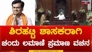 Shirahatti MLA ಆಗಿ Chandu Lamani ಪ್ರಮಾಣ ವಚನ | Chandu Lamani | Karnataka Tv