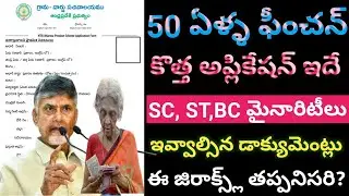 50 ఏళ్ళ పీంచను అప్లీకేషన్ ఫారం //50 years pension in ap 2024//new pension apply online ap 2024