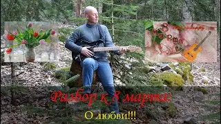 8 марта на гитаре: 