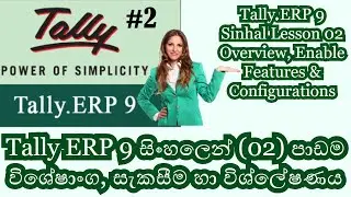 Tally ERP 9 Lesson 02 Sinhala|Overview, Enable Features & Configuration