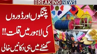 Basant Festival in Lahore 2026 | Kite & String Shortage, Shops Closed, Public Demand to Lift Ban